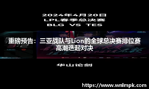 重磅预告：三亚战队与Lion的全球总决赛排位赛高潮迭起对决
