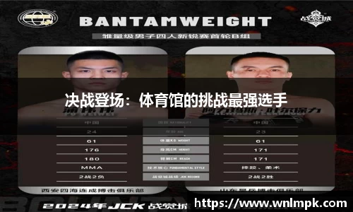 决战登场：体育馆的挑战最强选手