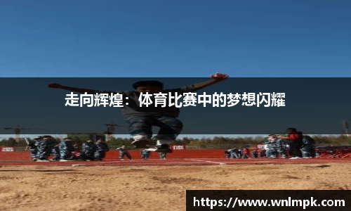 走向辉煌：体育比赛中的梦想闪耀