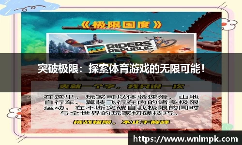 突破极限：探索体育游戏的无限可能！