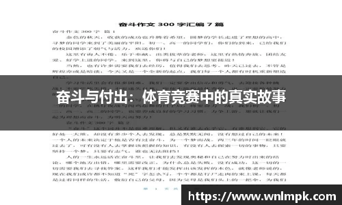奋斗与付出：体育竞赛中的真实故事