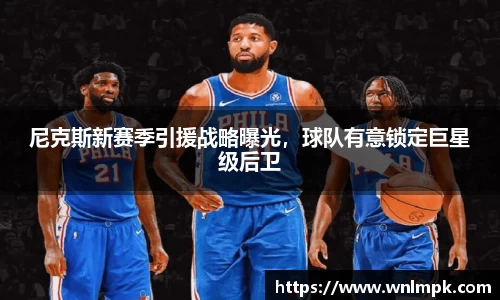 尼克斯新赛季引援战略曝光，球队有意锁定巨星级后卫