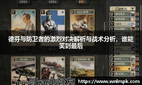德芬与防卫者的激烈对决解析与战术分析，谁能笑到最后