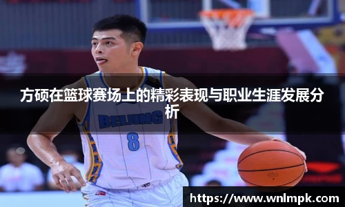 方硕在篮球赛场上的精彩表现与职业生涯发展分析