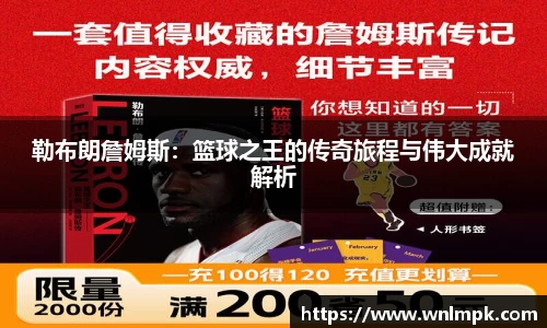 勒布朗詹姆斯：篮球之王的传奇旅程与伟大成就解析