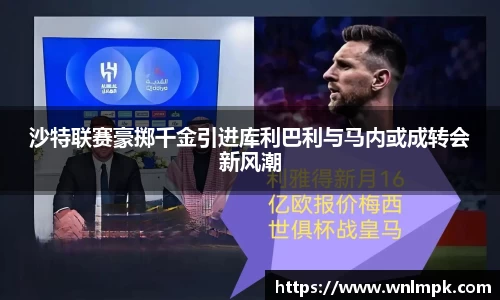 沙特联赛豪掷千金引进库利巴利与马内或成转会新风潮