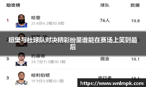 纽堡与杜球队对决精彩纷呈谁能在赛场上笑到最后