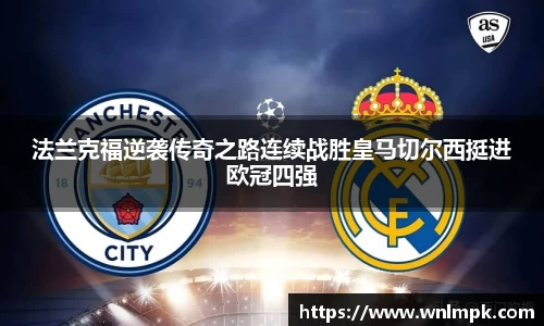 法兰克福逆袭传奇之路连续战胜皇马切尔西挺进欧冠四强